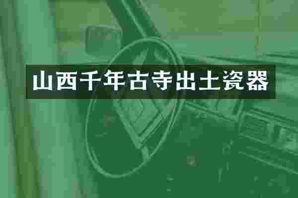 山西千年古寺出土瓷器