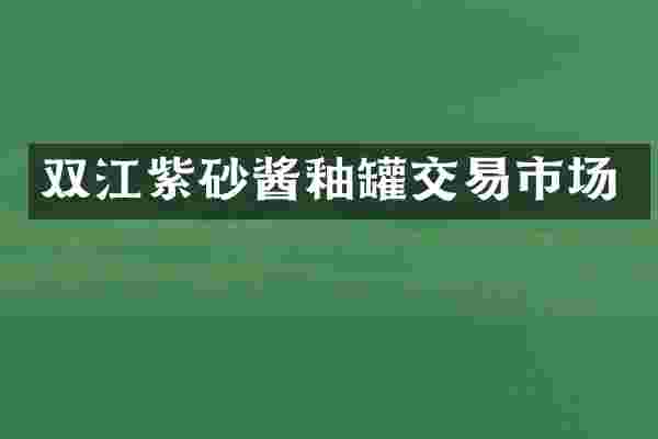 双江紫砂酱釉罐交易市场