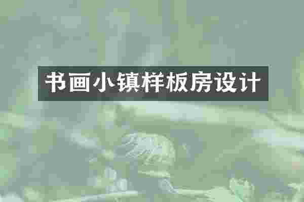 书画小镇样板房设计