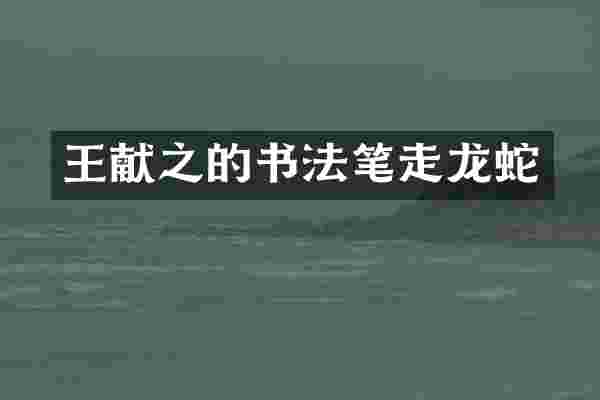 王献之的书法笔走龙蛇