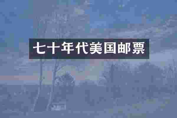 七十年代美国邮票