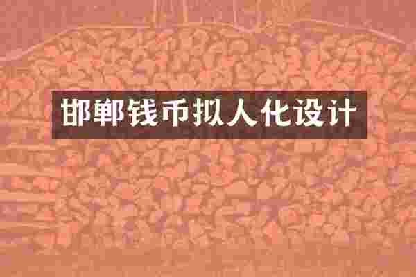 邯郸钱币拟人化设计