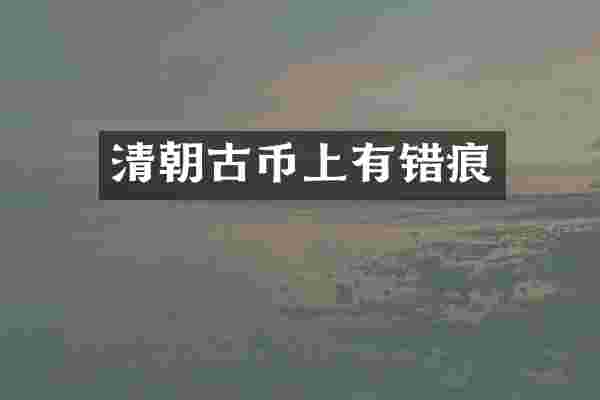 清朝古币上有错痕