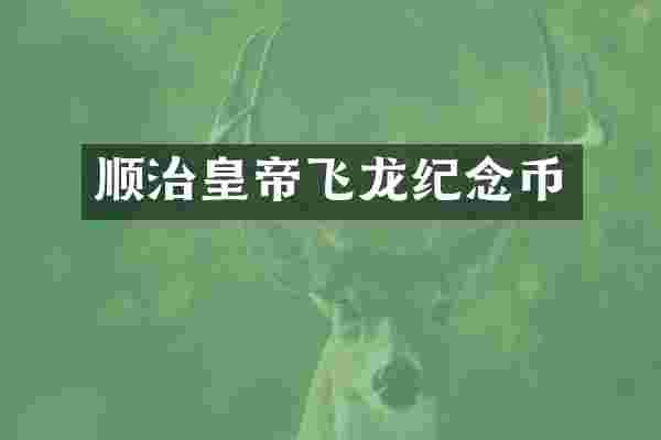 顺治皇帝飞龙纪念币