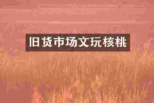 旧货市场文玩核桃