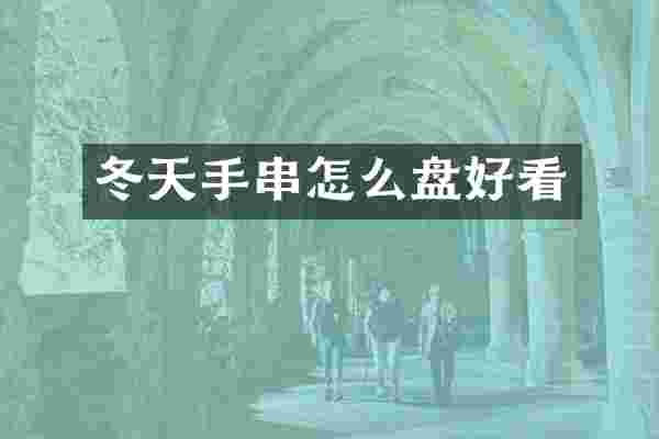 冬天手串怎么盘好看