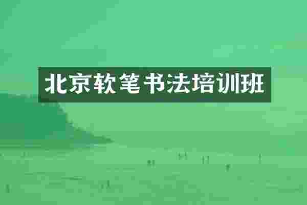 北京软笔书法培训班