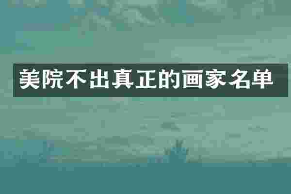 美院不出真正的画家名单