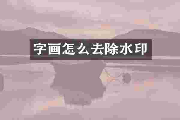 字画怎么去除水印