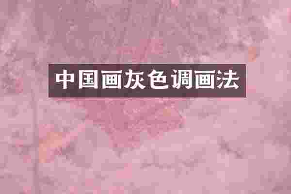 中国画灰色调画法