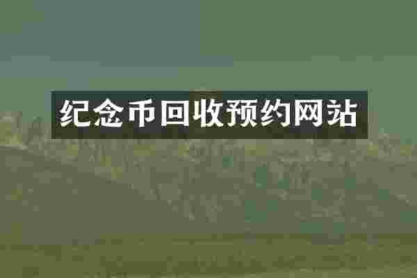 纪念币回收预约网站