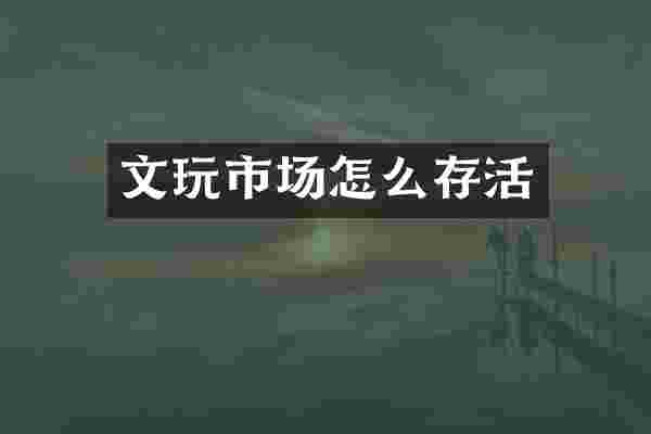 文玩市场怎么存活