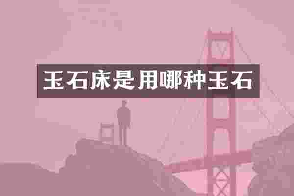 玉石床是用哪种玉石