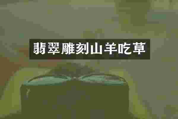 翡翠雕刻山羊吃草