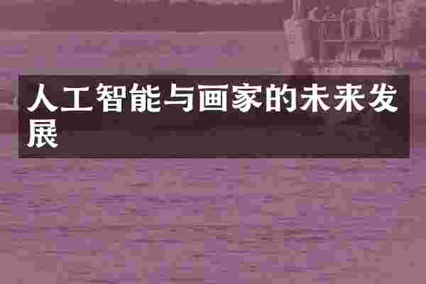 人工智能与画家的未来发展