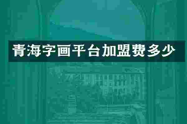 青海字画平台加盟费多少