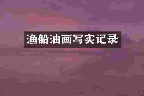 渔船油画写实记录