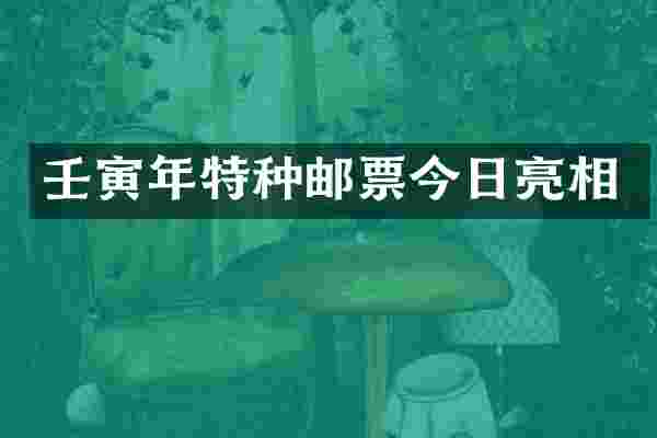 壬寅年特种邮票今日亮相