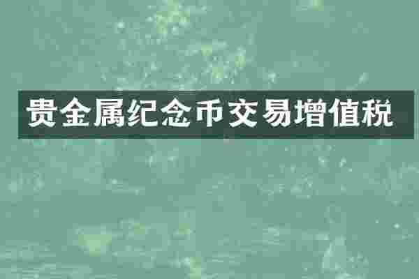 贵金属纪念币交易增值税