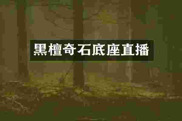 黑檀奇石底座直播