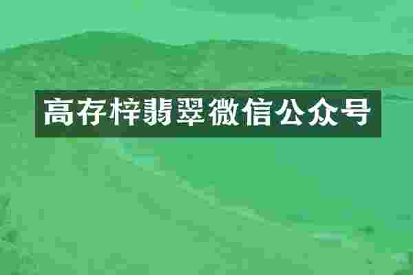 高存梓翡翠微信公众号