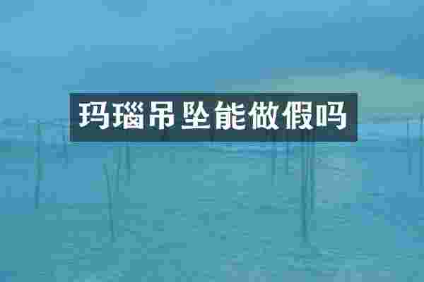 玛瑙吊坠能做假吗