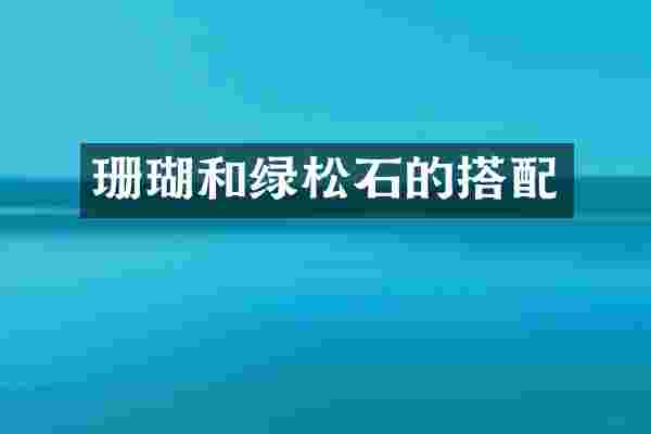 珊瑚和绿松石的搭配