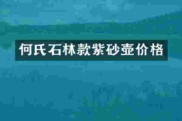 何氏石林款紫砂壶价格