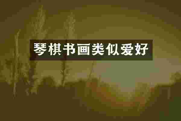 琴棋书画类似爱好