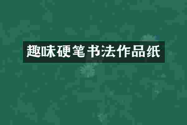 趣味硬笔书法作品纸