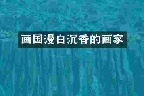 画国漫白沉香的画家