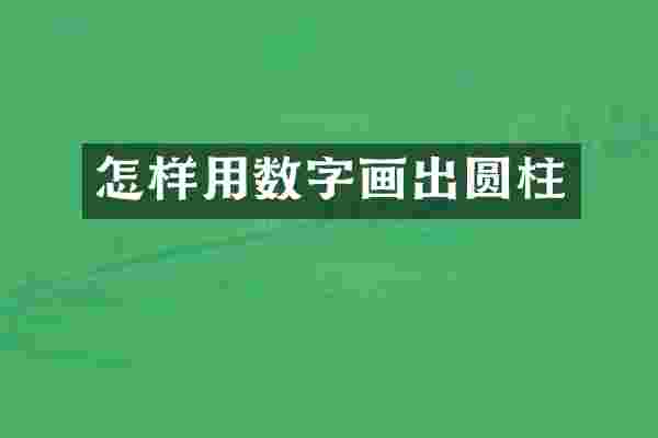 怎样用数字画出圆柱