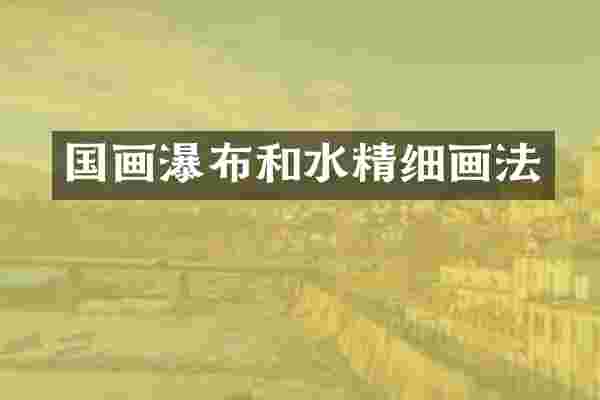 国画瀑布和水精细画法