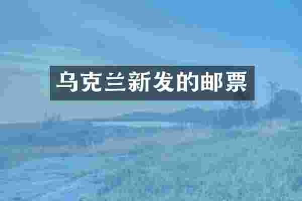 乌克兰新发的邮票