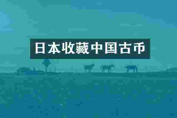 日本收藏中国古币