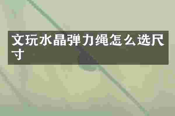 文玩水晶弹力绳怎么选尺寸