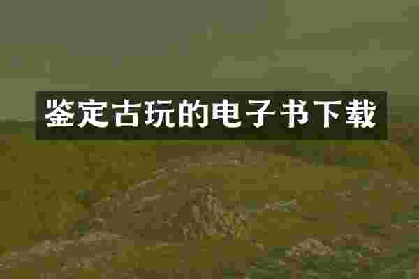 鉴定古玩的电子书下载
