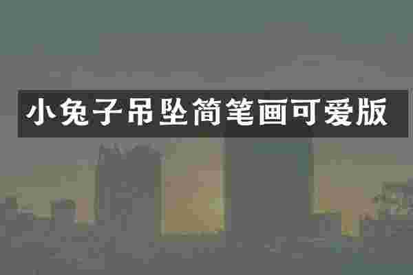 小兔子吊坠简笔画可爱版