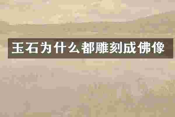 玉石为什么都雕刻成佛像