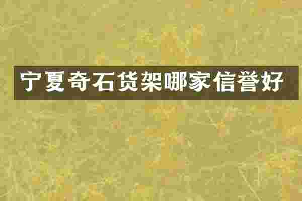 宁夏奇石货架哪家信誉好