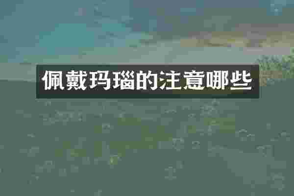 佩戴玛瑙的注意哪些