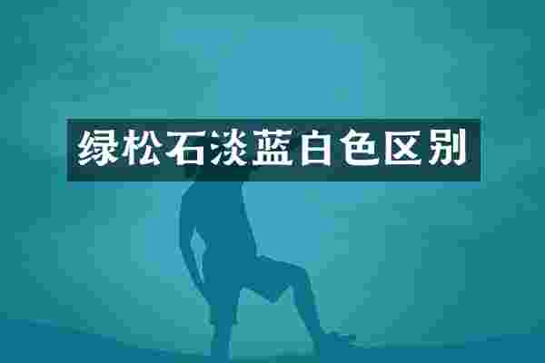 绿松石淡蓝白色区别