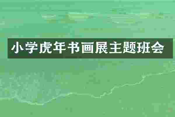 小学虎年书画展主题班会