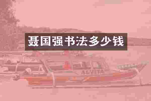 聂国强书法多少钱