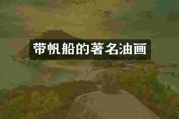 带帆船的著名油画
