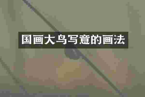 国画大鸟写意的画法