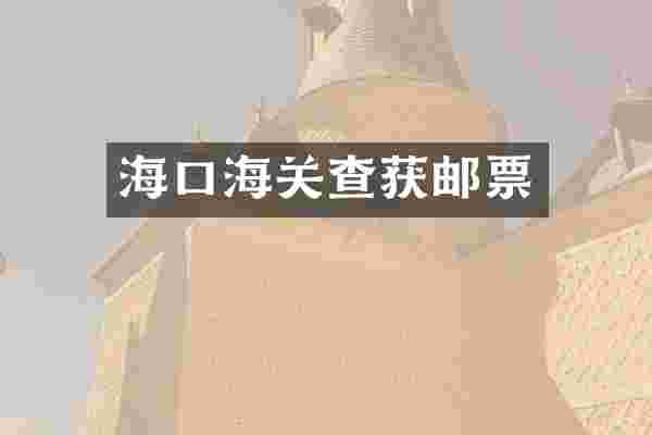海口海关查获邮票