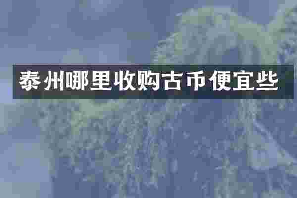 泰州哪里收购古币便宜些