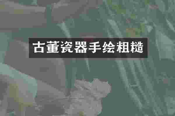 古董瓷器手绘粗糙