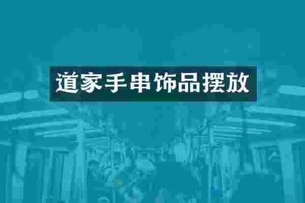 道家手串饰品摆放